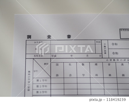 受験の調査書（内申書） 118419239