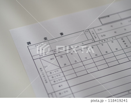 受験の調査書（内申書） 118419241