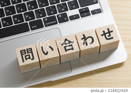 問い合わせと書かれた積み木のブロック 118422420