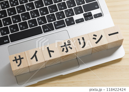 サイトポリシーと書かれた積み木のブロック 118422424