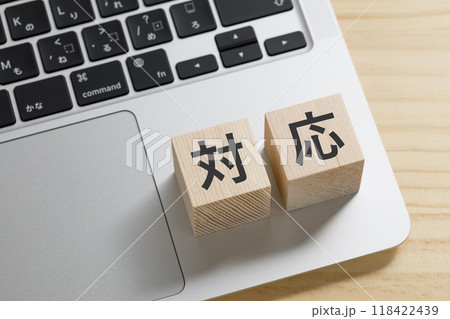 対応と書かれた積み木のブロック 対応と書かれた積み木のブロック 118422439