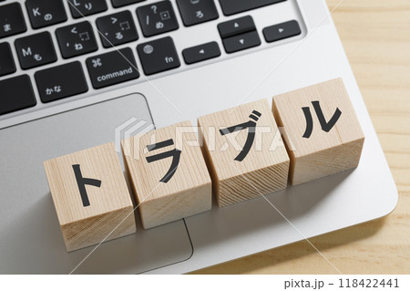 トラブルと書かれた積み木のブロック 118422441