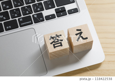 答えと書かれた積み木のブロック 118422538