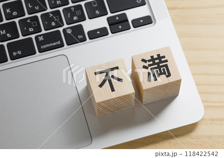 不満と書かれた積み木のブロック 不満と書かれた積み木のブロック 118422542