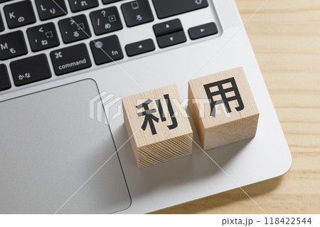 利用と書かれた積み木のブロック 118422544