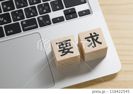 要求と書かれた積み木のブロック 118422545