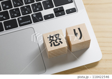 怒りと書かれた積み木のブロック 118422546