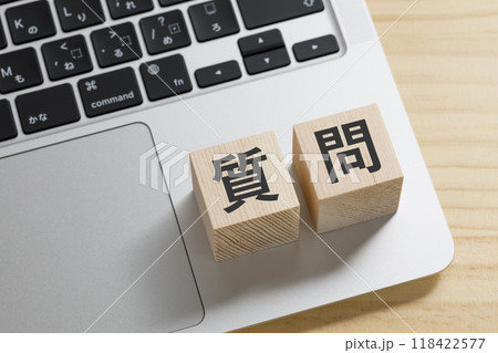 質問と書かれた積み木のブロック 118422577