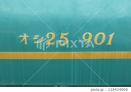 夢空間ダイニングカー オシ25 901 夢空間ダイニングカー オシ25 901 118424008