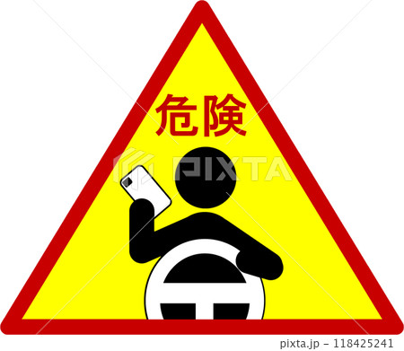 ながらスマホ危険・禁止を知らせるマーク 118425241