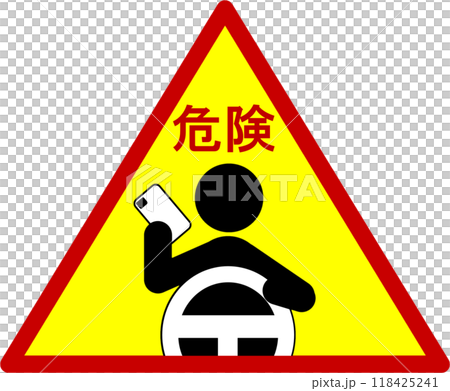 ながらスマホ危険・禁止を知らせるマーク 118425241