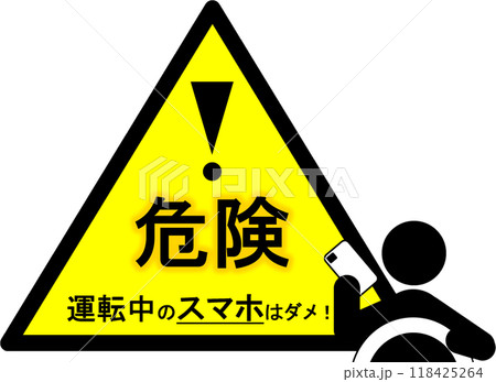 ながらスマホ危険・禁止を知らせるマーク 118425264
