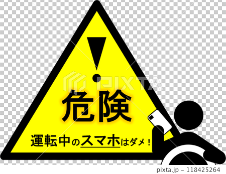ながらスマホ危険・禁止を知らせるマーク 118425264
