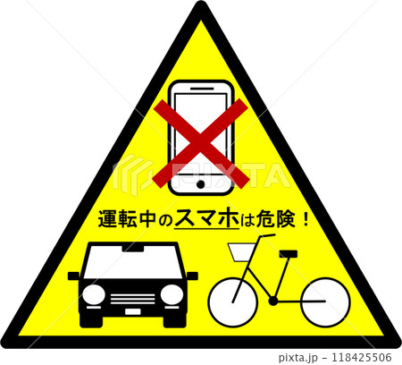 ながらスマホ危険・禁止を知らせるマーク 118425506