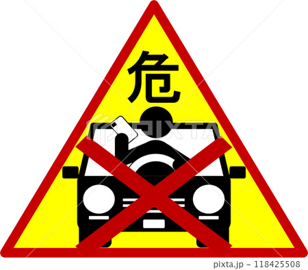 ながらスマホ危険・禁止を知らせるマーク 118425508