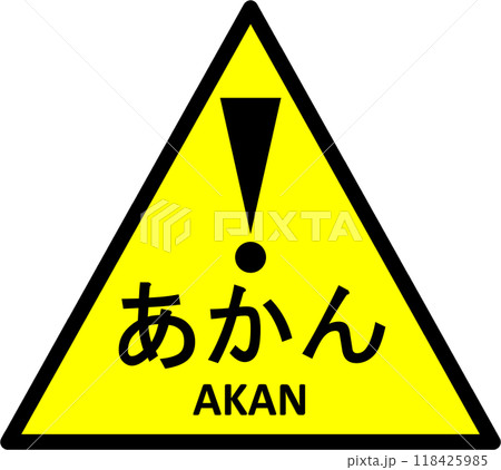 警告マーク、標識 118425985