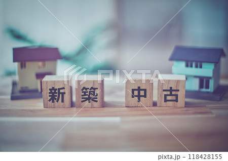 新築住宅と中古住宅 ビジネスイメージ 118428155