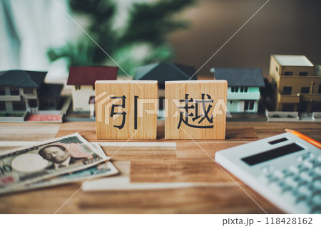 引越の文字 住宅ビジネスイメージ 引越の文字 住宅ビジネスイメージ 118428162