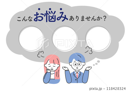 こんなお悩みありませんか スーツの男女 ビジネス テンプレート こんなお悩みありませんか スーツの男女 ビジネス テンプレート 118428324