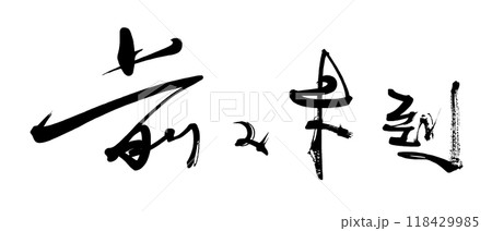 筆文字 前人未到 .n 筆文字 前人未到 .n 118429985