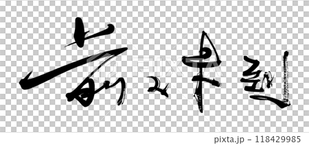 筆文字 前人未到 .n 筆文字 前人未到 .n 118429985