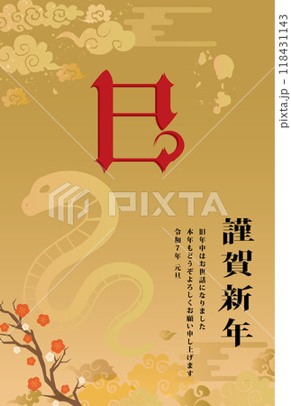 年賀状　2025年　巳年 118431143