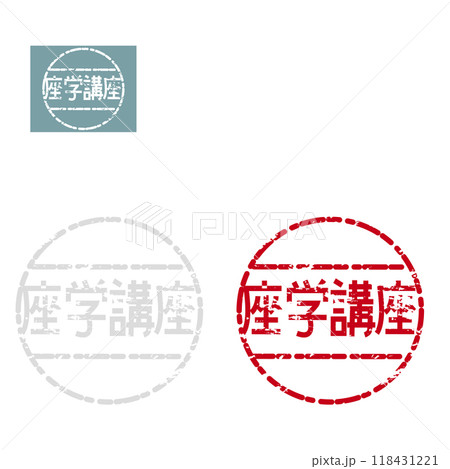 座学講座文字ハンコ 座学講座文字ハンコ 118431221