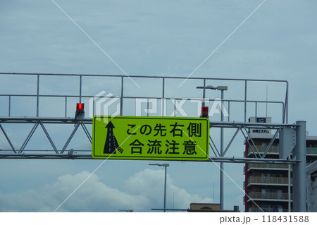 高速道路の標識 右側からの合流注意 高速道路の標識 右側からの合流注意 118431588