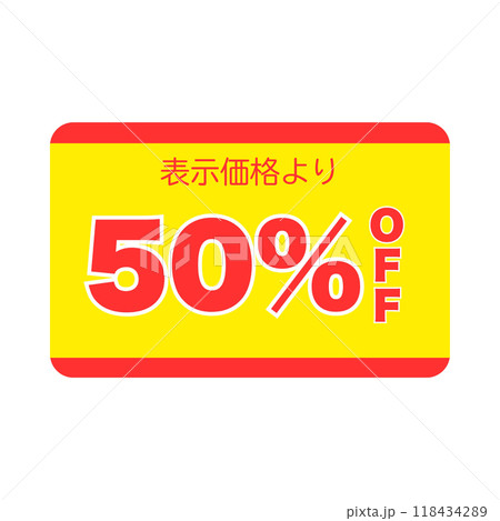 スーパーの半額シール 118434289
