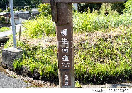 柳生バス停付近(柳生街道・剣豪の道) 柳生バス停付近(柳生街道・剣豪の道) 118435362