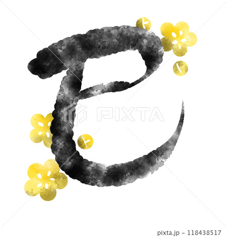 巳年の筆文字 巳年の筆文字 118438517