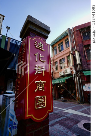 迪化街（台湾・台北市大同区） 118441095