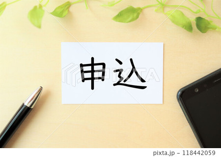 「申込」の文字・イメージ 118442059