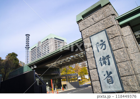 防衛省の正門、日本の防衛、防衛省のゲート 防衛省の正門、日本の防衛、防衛省のゲート 118449376