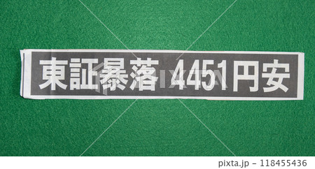 東証暴落に関する新聞見出し 118455436