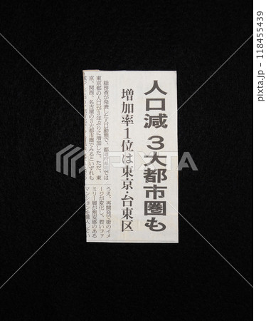 人口減に関する新聞記事 人口減に関する新聞記事 118455439