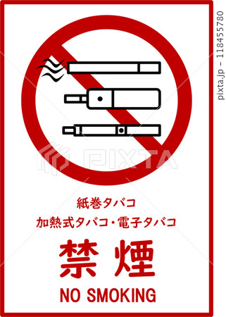 タバコ禁止看板 タバコ禁止看板 118455780