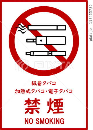 タバコ禁止看板 タバコ禁止看板 118455780