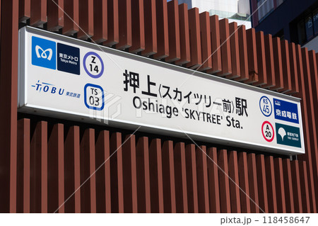 押上駅 押上駅 118458647