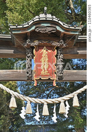 本庄宿散歩:金鑚神社 本庄市千代田 本庄宿散歩:金鑚神社 本庄市千代田 118460365