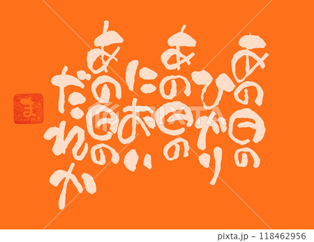 筆文字メッセージ 118462956