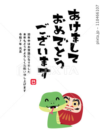 年賀状 2025年 巳年 年賀状 2025年 巳年 118466107