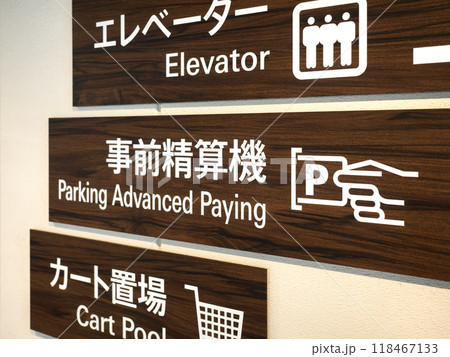 駐車場精算機の案内 118467133