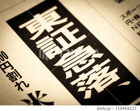 「東証急落」と書かれたニュースの見出し 「東証急落」と書かれたニュースの見出し 118468223
