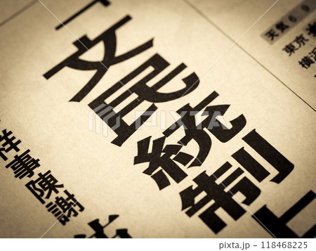 「文民統制」と書かれたニュースの見出し 118468225
