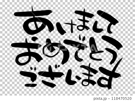 新年祝福手寫鋼筆刻字新年快樂 新年祝福手寫鋼筆刻字新年快樂 118470520