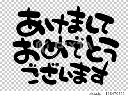 新年祝福手寫鋼筆刻字新年快樂 新年祝福手寫鋼筆刻字新年快樂 118470521