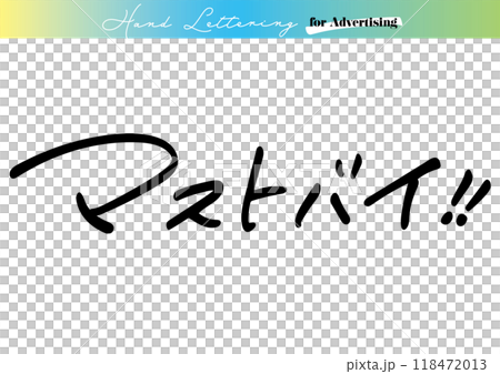 手寫文字素材。日文“必須買” 118472013