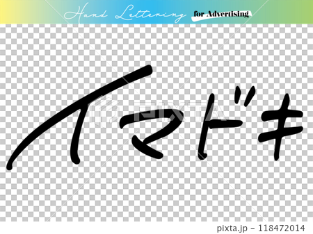 手寫文字素材。日文“今時” 118472014
