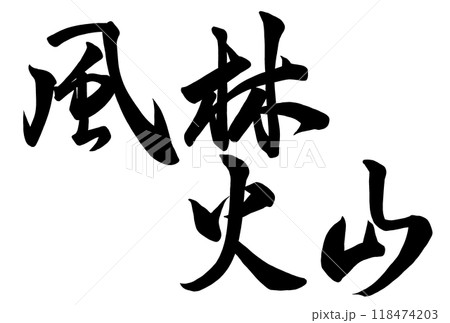 風林火山と書いた筆文字 風林火山と書いた筆文字 118474203